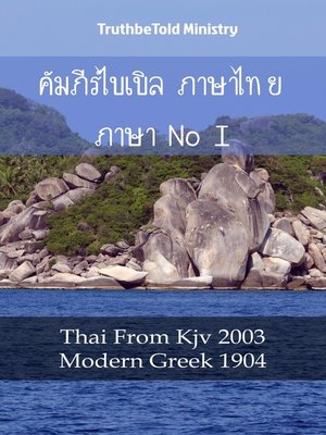 cover image of คัมภีร์ไบเบิล ภาษาไทย ภาษากรีก I